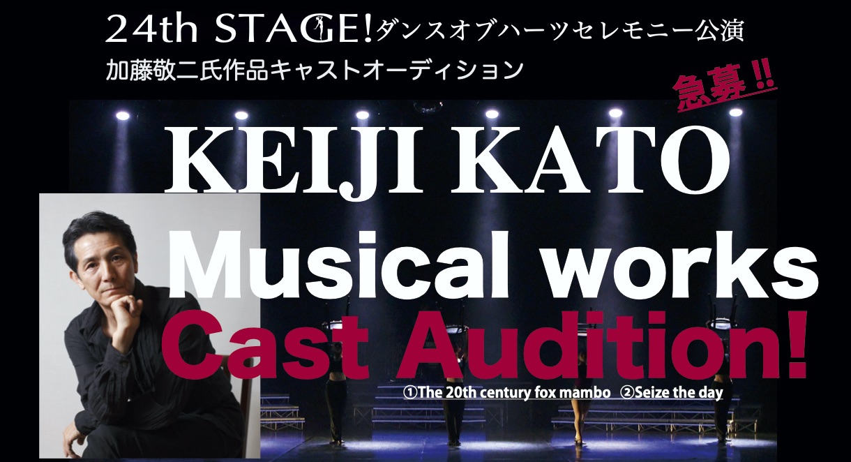緊急告知！ 加藤敬二氏振付作品 キャストオーディション決定 - 株式