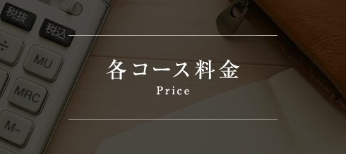 各コース料金