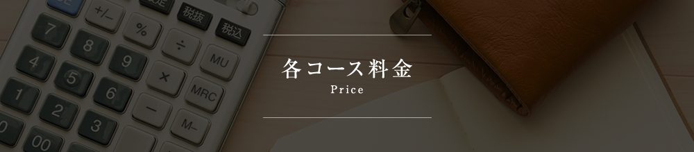 各コース料金 Price