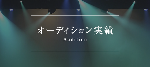 オーディション実績 Audition