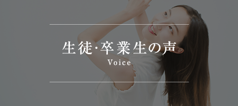 生徒・卒業生の声 Voice