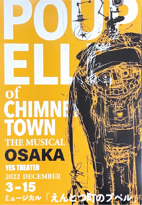 ミュージカル「えんとつ町のプペル」 大阪公演 YES THEATER