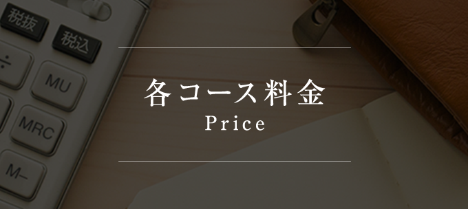 各コース料金 Price