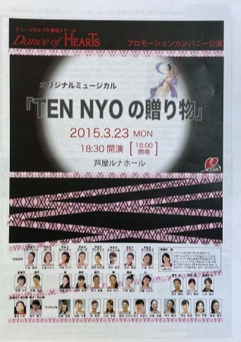 2015年3月23日 芦屋ルナホール 「TEN NYO の贈り物」